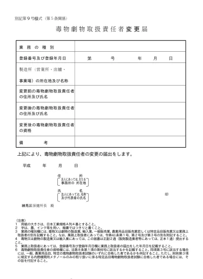 毒物劇物責任者変更届 毒物劇物販売業届出書 練馬区公式ホームページ