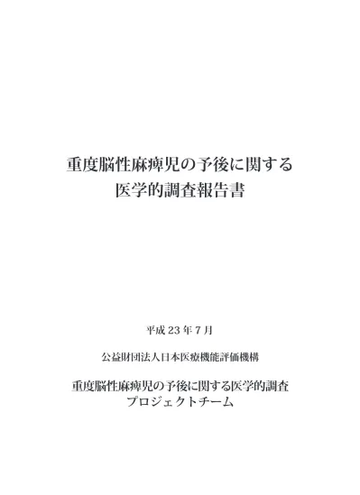 トップpdf 歩行不能な重度脳性麻痺の原因ではない 123deta Jp