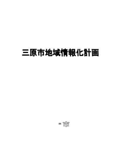 目次 地域情報化計画について 三原市ホームページ