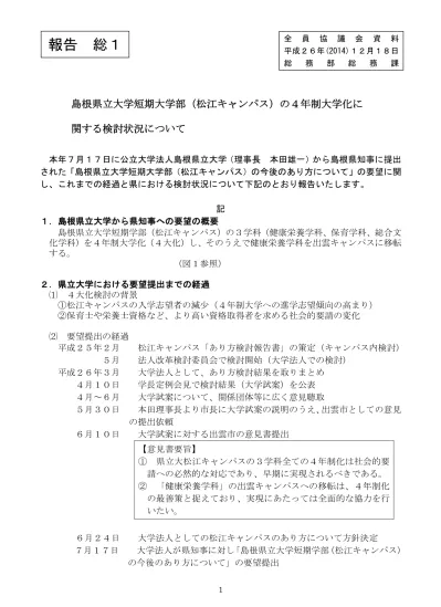 報告2 島根県立大学短期大学部 松江キャンパス の４年制大学化に関する検討状況について