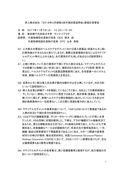 18年3月期 第2四半期決算説明会 質疑応答要旨 17年11月 7日 帝人 株主 投資家情報 説明会資料