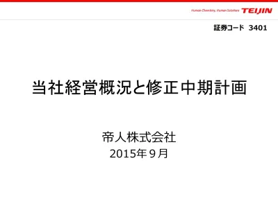 個人株主向け経営説明会資料 ヘルスケア事業の概況 17年9月23日 帝人 株主 投資家情報 説明会資料