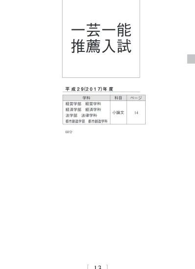 小論文 一芸一能推薦入試 入試問題集 亜細亜大学