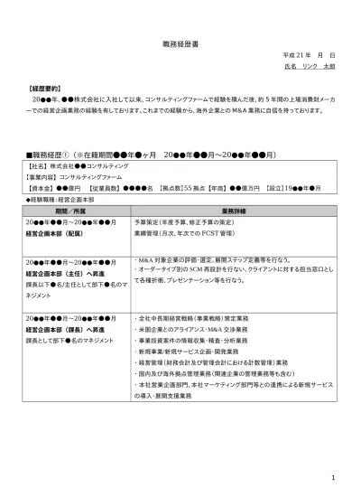 経営企画 営業企画 職務経歴書サンプル 日本hrリンク株式会社