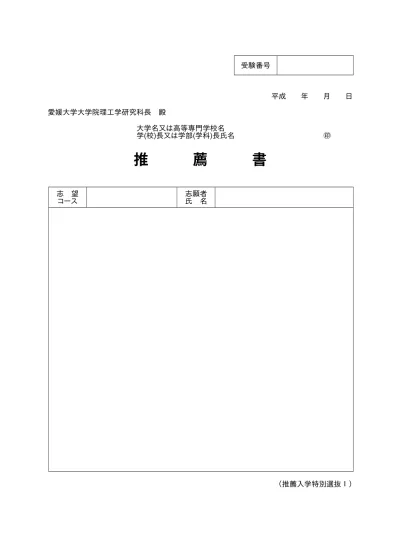 インターネット出願書類 自己推薦書a4判 学生募集要項 愛媛大学