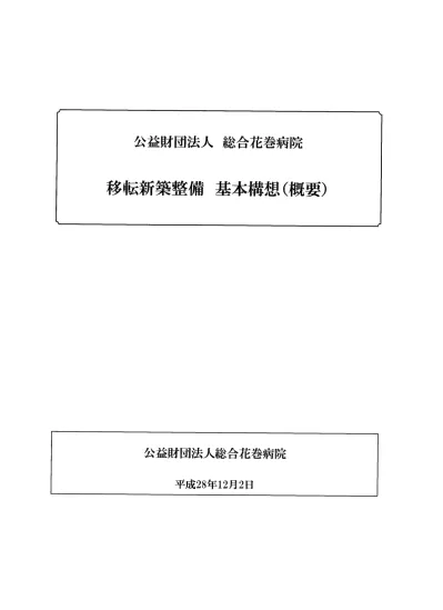 総合花巻病院移転整備基本構想をお知らせします 花巻市