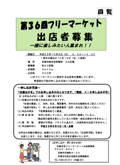 10月8日 日曜日 出店者募集のチラシは フリーマーケットを開催します 花巻市