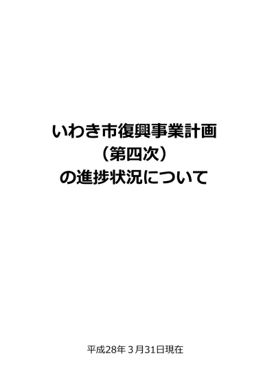 いわき市復興事業計画 第四次 の進捗状況について 復興工程表 いわき市役所