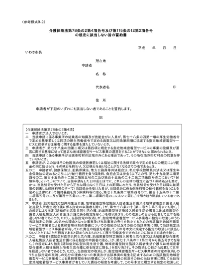 介護保険法第78条の2第4項及び第115条の12第2項に該当しない旨の誓約書 終了しました 介護保険サービスの事業者を募集します 平成28年度整備分 四街道市