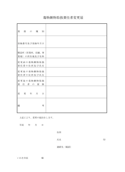 毒物劇物責任者変更届 毒物劇物販売業届出書 練馬区公式ホームページ