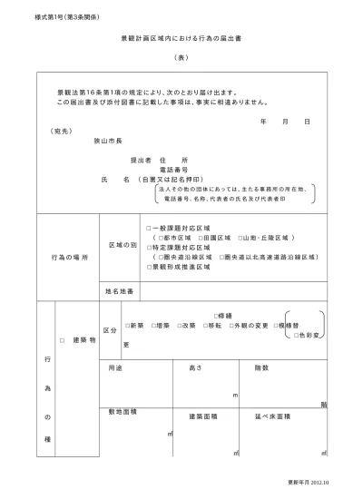 景観計画区域内における行為の届出書