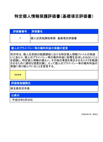 軽自動車税課税事務 基礎 特定個人情報保護評価について 所沢市ホームページ