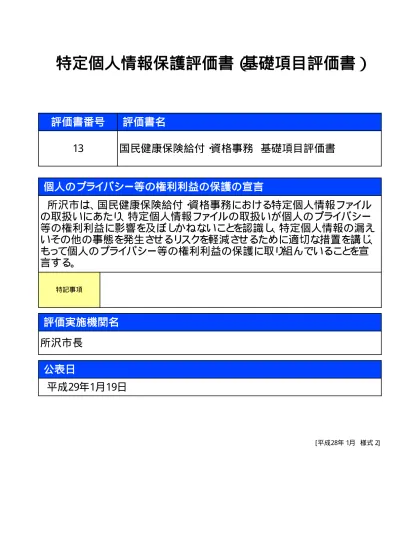 国民健康保険給付 資格事務 重点 特定個人情報保護評価について 所沢市ホームページ Okuho Kyuufu Juuten