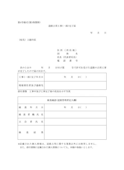 道路占用廃止等届 第11号様式 各種申請 上越市ホームページ