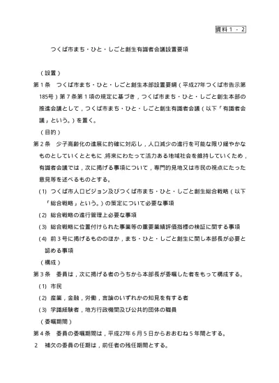 資料2 1 H29 中間見直し事項 重点事業 取組 の追加 修正の一覧 つくば市 つくば市まち ひと しごと創生有識者会議