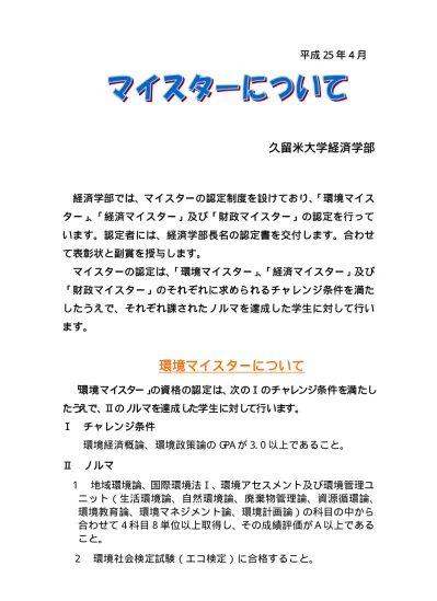 マイスターについて 経済学部授業関係 久留米大学ホームページ