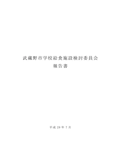 トップpdf 武蔵野市学校給食財務委員会 平成 123deta Jp