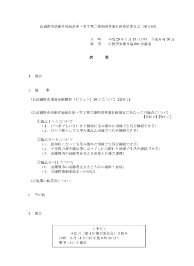 資料0 資料一覧 第2回武蔵野市高齢者福祉計画 第7期介護保険事業計画策定委員会 武蔵野市公式ホームページ