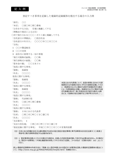 英語 会社登記事項証明書及び会社印鑑登録証明書 Section 1 登記 日本での拠点設立方法 外国企業誘致 対日投資情報 ジェトロ