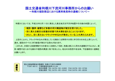 国土交通省利根川下流河川事務所からのお願い 利根川堤防周辺における異常発見時の通報について