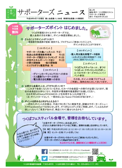 サポーターズニュース第12号 平成26年4月18日発行