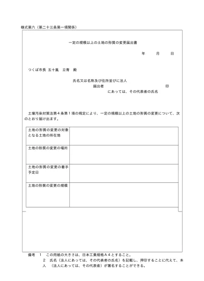 一定の規模以上の土地の形質の変更届出書 様式第6 Word 32 50kb