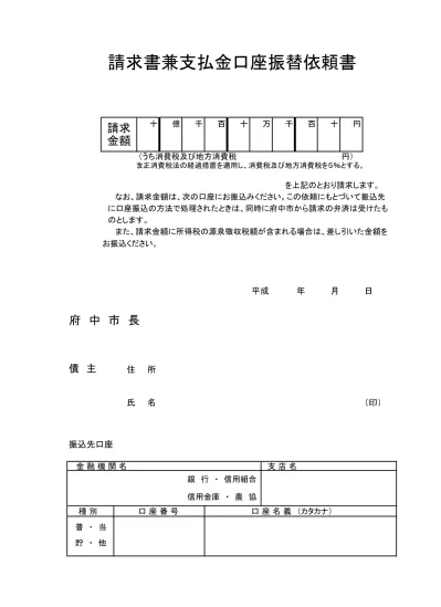 請求書兼支払金口座振替依頼書 経過措置 5 出納関係 請求書 東京都府中市ホームページ