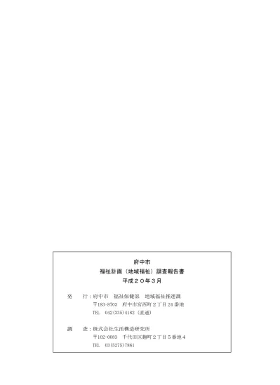 奥付 裏表紙 府中市福祉計画調査報告書について 東京都府中市ホームページ
