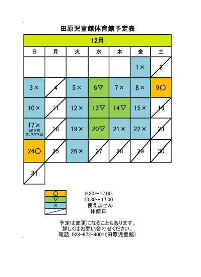 12月のスケジュール 田原児童館 宇都宮市公式webサイト