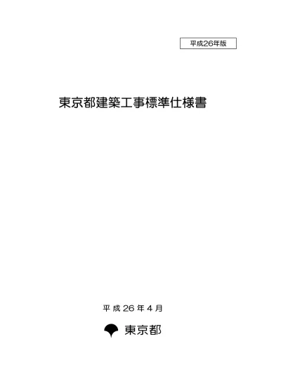 トップpdf 東京都建築工事標準仕様書 123deta Jp