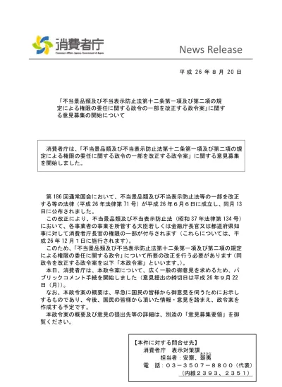 不当景品類及び不当表示防止法第十二条第一項及び第二項の規定による権限の委任に関する政令の一部を改正する政令案 に関する意見募集の開始について