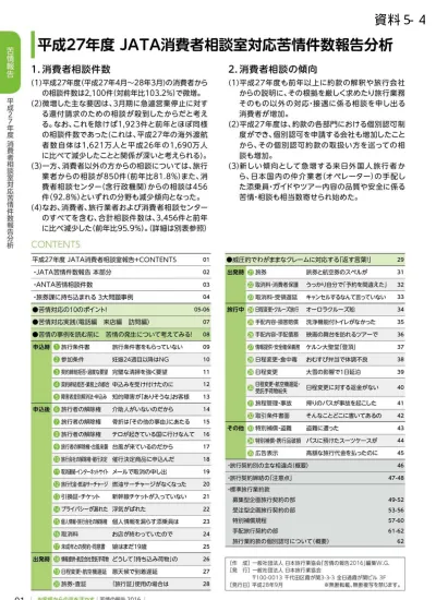 資料52 Jata消費者相談室のご案内 インターネット消費者取引連絡会 消費者庁