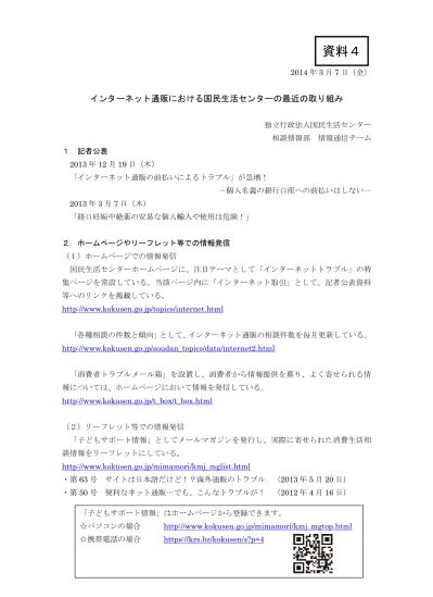 資料2 国民生活センター越境消費者センターについて インターネット消費者取引連絡会 消費者庁