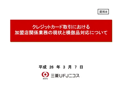 目次 頁 はじめに 1 クレジットカード取引の拡大 1 2 クレジットカード取引に係る相談の増加 2 3 クレジットカード取引の仕組みの一層の複雑化 重層化 3 第 1 加盟店の悪質な行為が原因で生じる被害 1 悪質な加盟店 7 1 消費者からの相談の内容 7 2 決済代行業者を