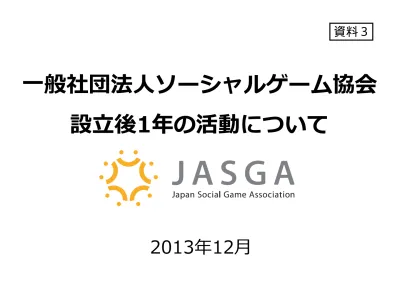 資料2 1 一般社団法人ソーシャルゲーム協会 Jasga の発足について インターネット消費者取引連絡会 消費者庁