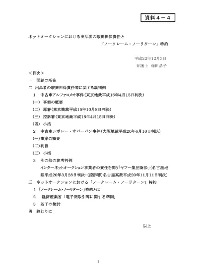 資料4 4 ネットオークションにおける出品者の瑕疵担保責任と ノークレーム ノーリターン 特約