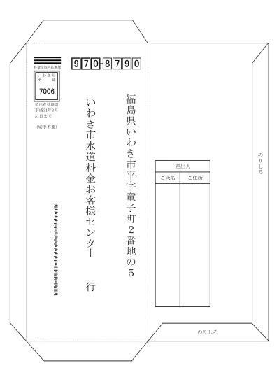 郵送用封筒様式 様式での水道料金口座振替 自動払込 申込みについて いわき市水道局