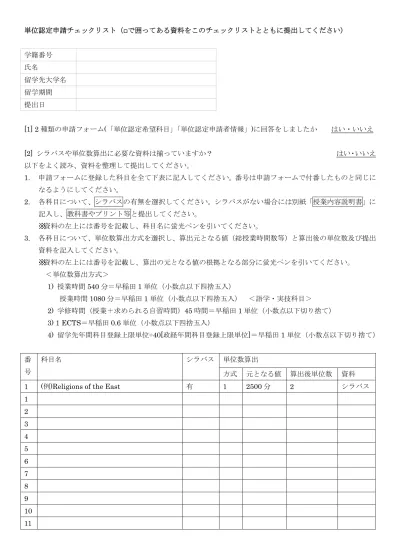 チェックリスト 単位認定 早稲田大学 政治経済学部