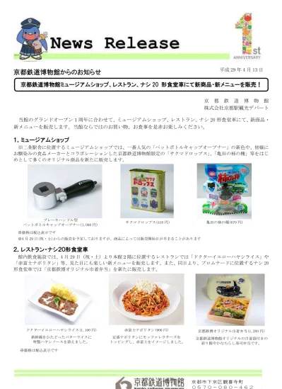 京都鉄道博物館ミュージアムショップ レストラン ナシ形食堂車にて新商品 新メニューを販売