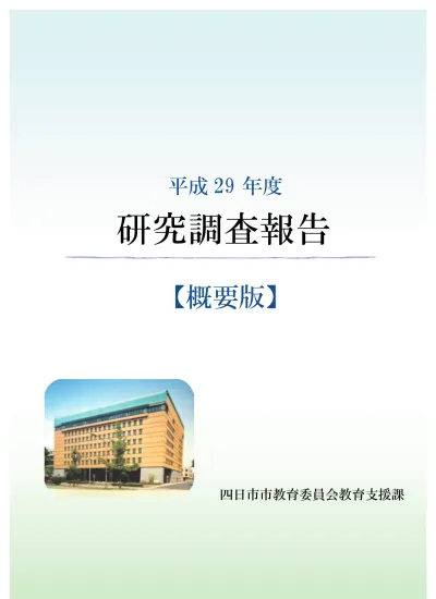 概要版 四日市市立教育センター 四日市市教育委員会教育支援課 平成29年度 概要版