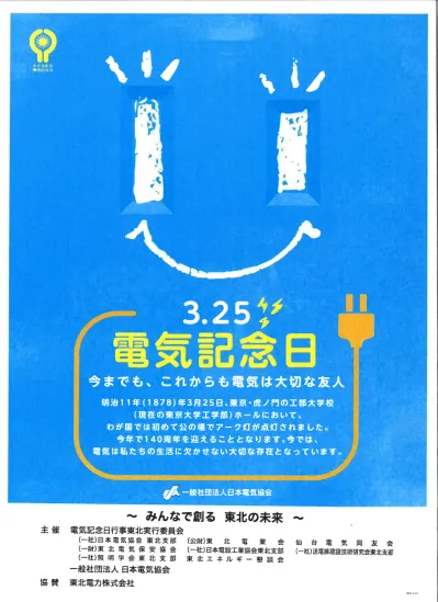 ３月２５日は電気記念日 を掲載しましたpdf 東北電気保安協会 とってもでんきがほっとする