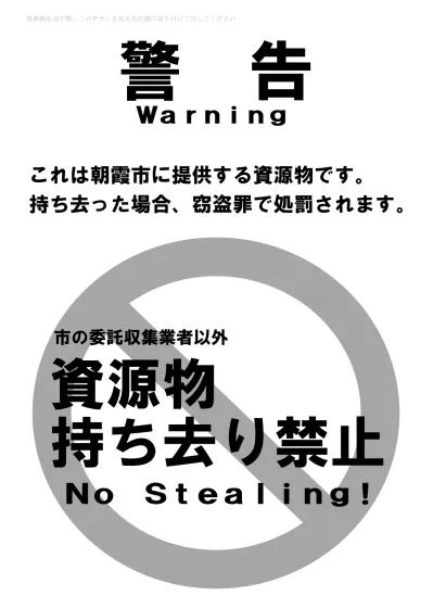 行政回収用意思表示紙 ごみ集積所に出す古新聞等の持ち去り防止にご協力ください 朝霞市