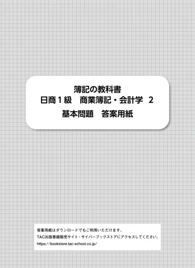 解答用紙1 日商簿記1級 最新版 解答用紙 資格本のtac出版書籍通販サイト