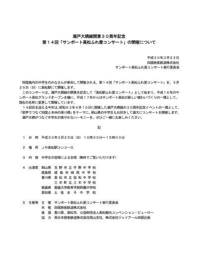 瀬戸大橋線開業３０周年記念第１４回 サンポート高松ふれ愛コンサート の開催について