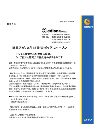 東京エディオン エディオン ロックシティ守谷店 オープンについて 07年度 プレスリリース 家電と暮らしのエディオン