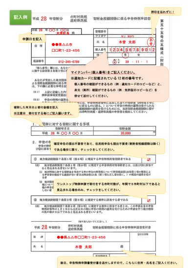 ワンストップ特例申請書及び記載例 ふるさと納税のしくみ 福島県伊達市ホームページ