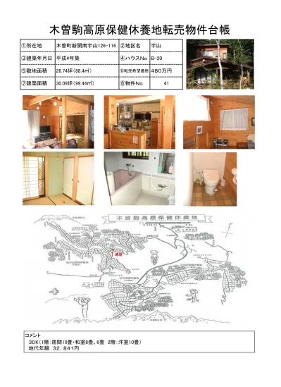 福島の空き家・売買物件 木曽町公式サイト