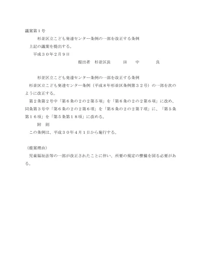 議案第1号 杉並区立こども発達センター条例の一部を改正する条例 平成30年第1回定例会提案事項 杉並区公式ホームページ