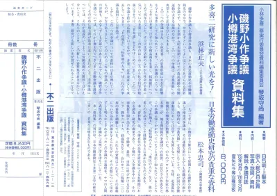 磯野小作争議 小樽港湾争議 資料集 復刻版 Shiryosyu