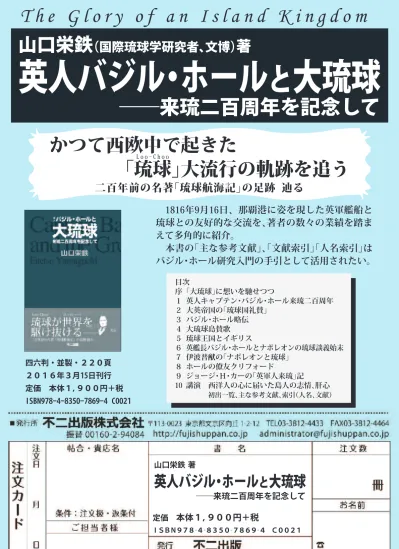 英人バジル ホールと大琉球 来琉二百周年を記念して